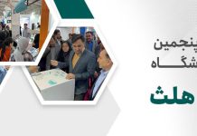نمایشگاه ایران هلث 1403
