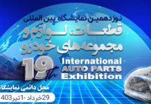 نمایشگاه بین المللی قطعات خودرو | نوزدهمین نمایشگاه بین المللی قطعات خودرو، لوازم و مجموعه‌های خودرو تهران سال ۱۴۰۳