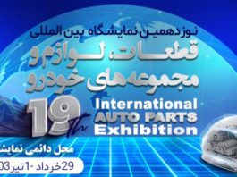 نمایشگاه بین المللی قطعات خودرو | نوزدهمین نمایشگاه بین المللی قطعات خودرو، لوازم و مجموعه‌های خودرو تهران سال ۱۴۰۳