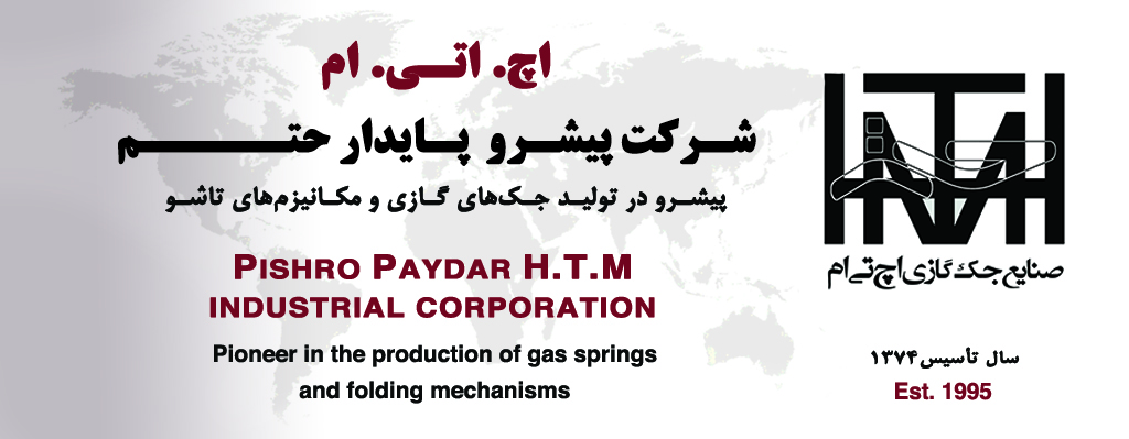 پیشـرو در تولیـد جـک‌های گـازی و مکـانیزم‌های تاشـو