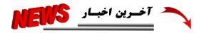 آخرین اخبار - NEWS