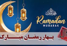 بهار رمضان مبارک Blessed Ramadan Spring Blessed Ramadan Spring