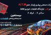 ) HTM در قلب نمایشگاه قطعات خودرو ۱۴۰۴