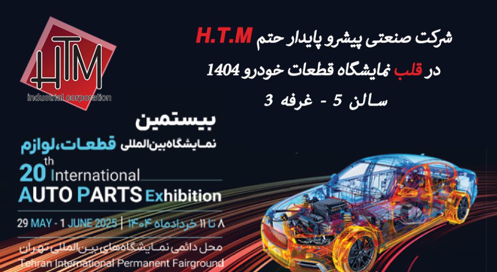 ) HTM در قلب نمایشگاه قطعات خودرو ۱۴۰۴