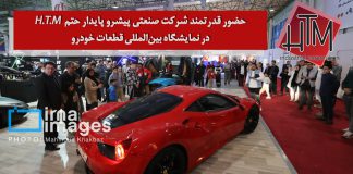 حضور قدرتمند HTM در نمایشگاه بین‌المللی قطعات خودرو