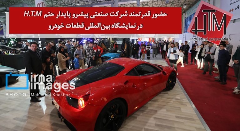 حضور قدرتمند HTM در نمایشگاه بین‌المللی قطعات خودرو