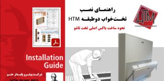 راهنمای نصب تخت خواب دو طبقه HTM