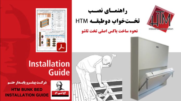 راهنمای نصب تخت خواب دو طبقه HTM