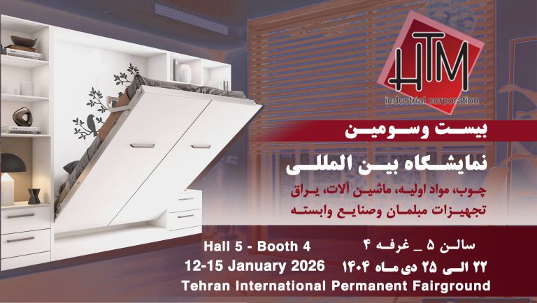 HTM در جمع فعالان نمایشگاه بین‌المللی چوب، ماشین‌آلات و یراق‌آلات