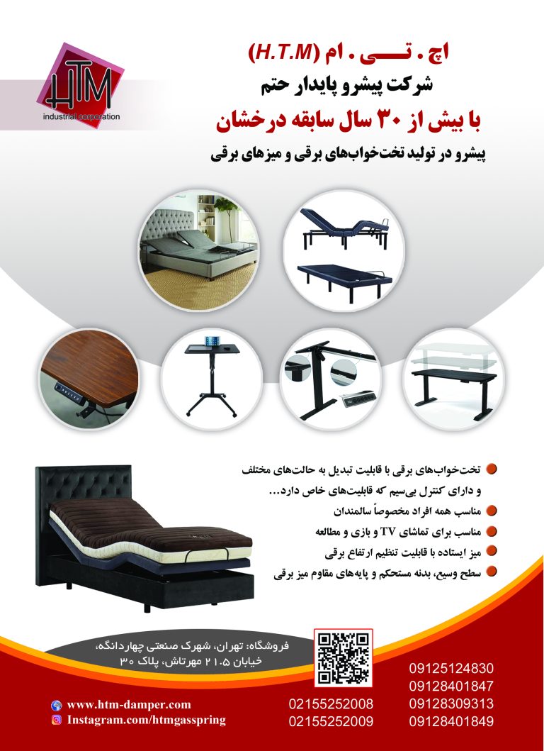 تختخوابهای برقی